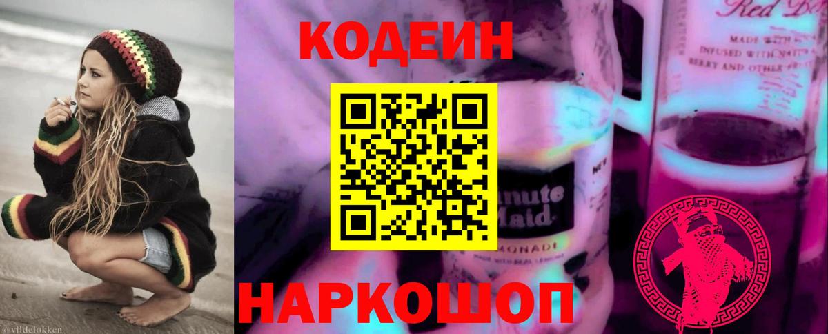Codein Purple Drank  Вход с VPN  Кимовск  Кодеиновый сироп Lean Purple Drank 